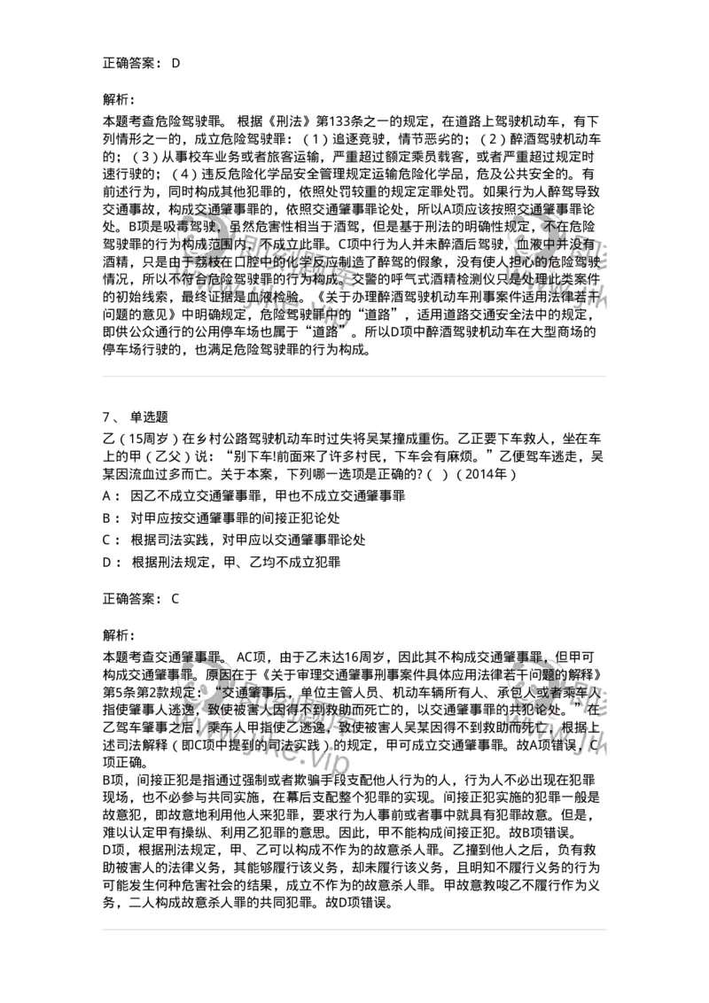 440516-第十六章危害公共安全罪-173844_军队文职(1)_01.军队文职真题-专业课_（全）版本一（历年真题+章节练习+模拟题）_法学(军队文职)_预测模拟_题目+解析