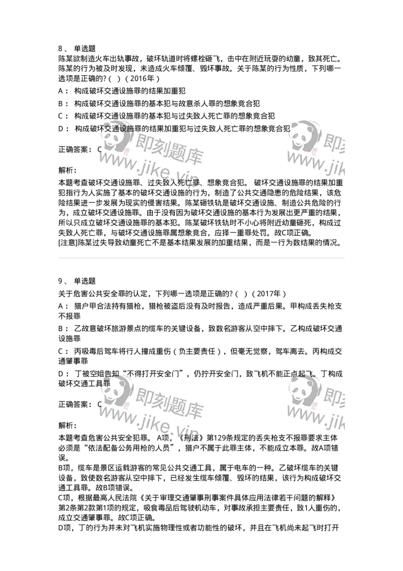 440516-第十六章危害公共安全罪-173844_军队文职(1)_01.军队文职真题-专业课_（全）版本一（历年真题+章节练习+模拟题）_法学(军队文职)_预测模拟_题目+解析