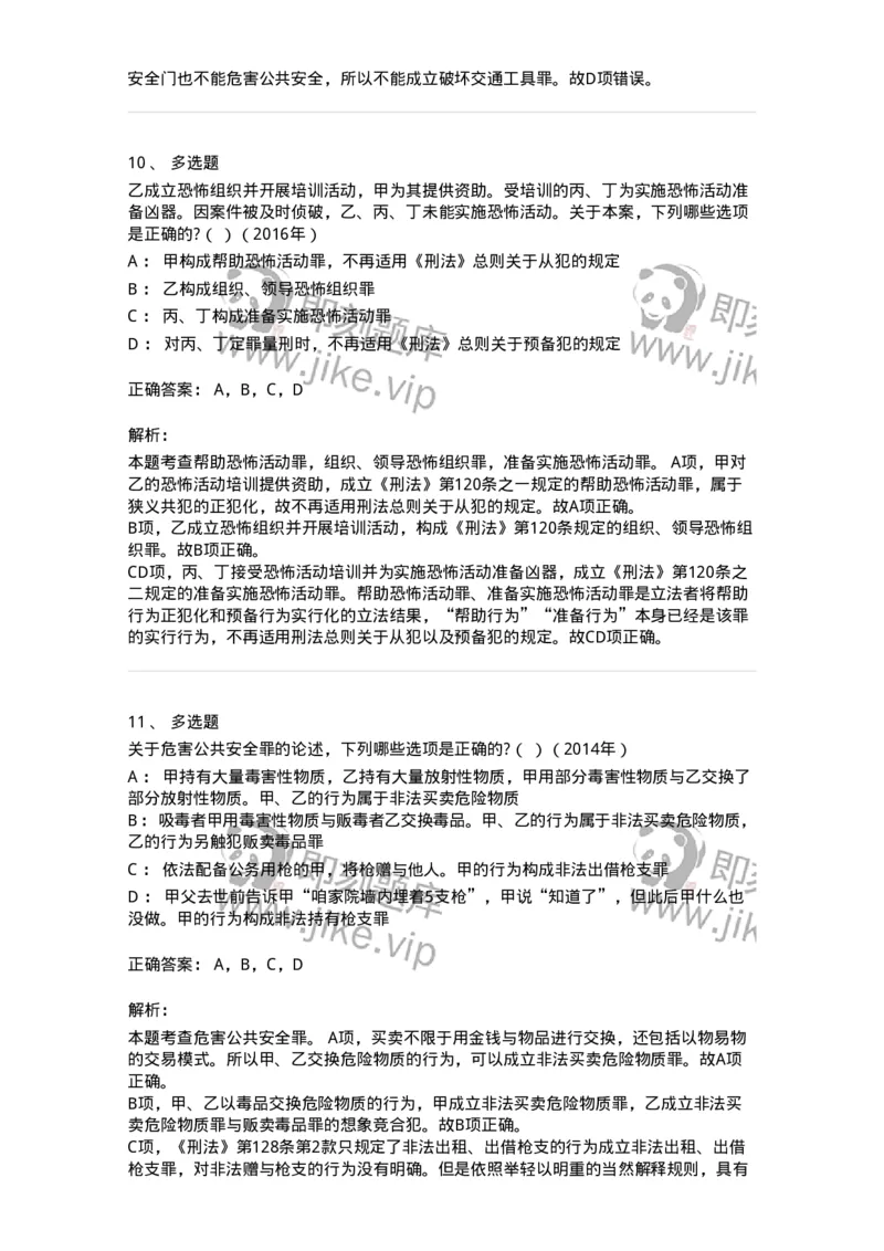 440516-第十六章危害公共安全罪-173844_军队文职(1)_01.军队文职真题-专业课_（全）版本一（历年真题+章节练习+模拟题）_法学(军队文职)_预测模拟_题目+解析