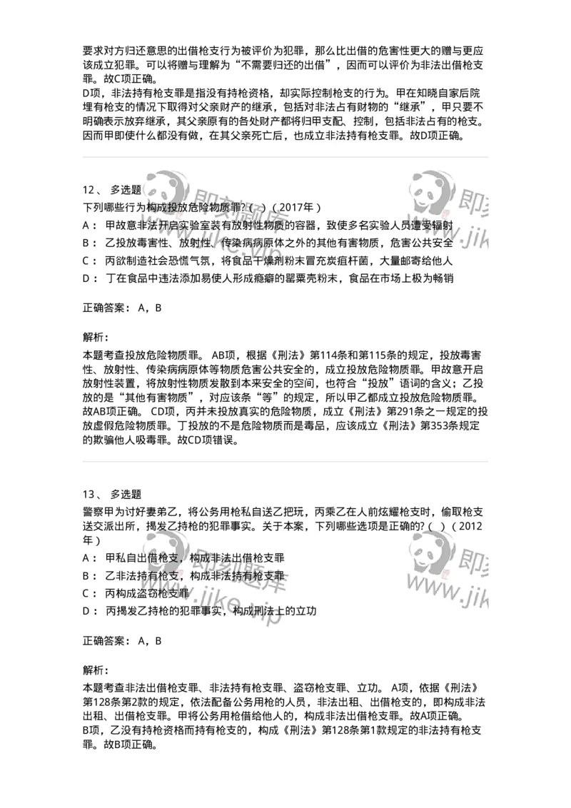 440516-第十六章危害公共安全罪-173844_军队文职(1)_01.军队文职真题-专业课_（全）版本一（历年真题+章节练习+模拟题）_法学(军队文职)_预测模拟_题目+解析