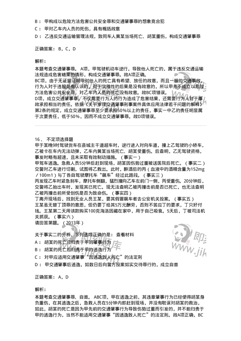 440516-第十六章危害公共安全罪-173844_军队文职(1)_01.军队文职真题-专业课_（全）版本一（历年真题+章节练习+模拟题）_法学(军队文职)_预测模拟_题目+解析