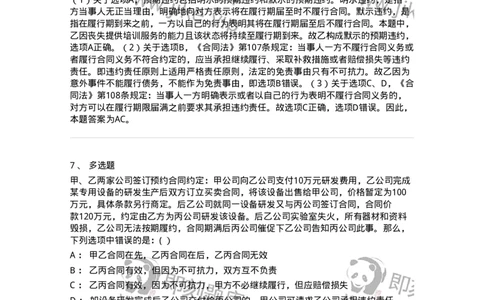 60419-第十九章违约责任-173733_军队文职(1)_01.军队文职真题-专业课_（全）版本一（历年真题+章节练习+模拟题）_法学(军队文职)_预测模拟_题目+解析