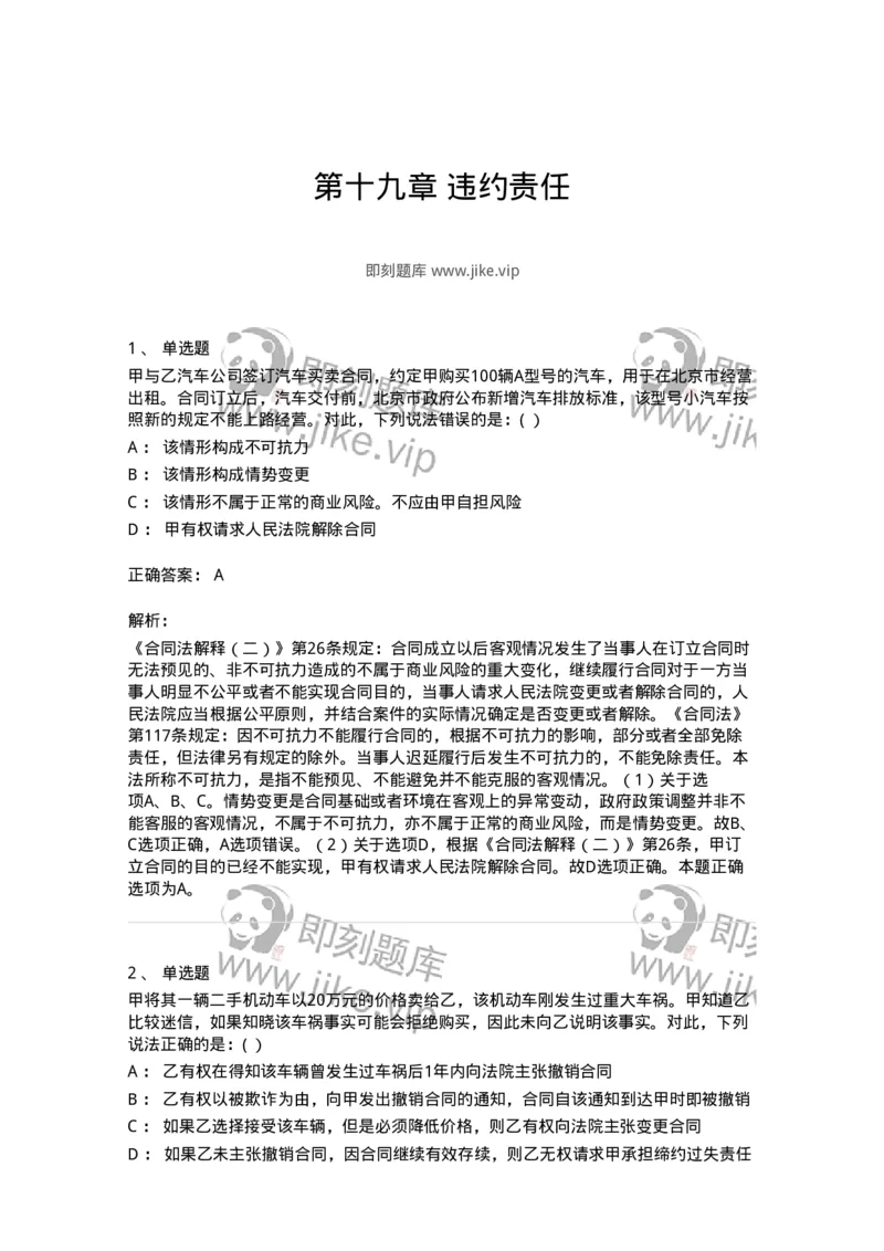 60419-第十九章违约责任-173733_军队文职(1)_01.军队文职真题-专业课_（全）版本一（历年真题+章节练习+模拟题）_法学(军队文职)_预测模拟_题目+解析