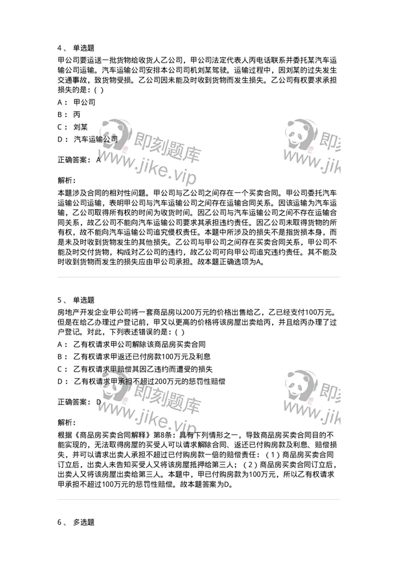 60419-第十九章违约责任-173733_军队文职(1)_01.军队文职真题-专业课_（全）版本一（历年真题+章节练习+模拟题）_法学(军队文职)_预测模拟_题目+解析