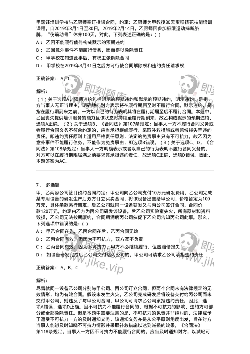 60419-第十九章违约责任-173733_军队文职(1)_01.军队文职真题-专业课_（全）版本一（历年真题+章节练习+模拟题）_法学(军队文职)_预测模拟_题目+解析