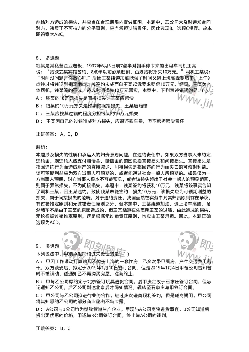 60419-第十九章违约责任-173733_军队文职(1)_01.军队文职真题-专业课_（全）版本一（历年真题+章节练习+模拟题）_法学(军队文职)_预测模拟_题目+解析