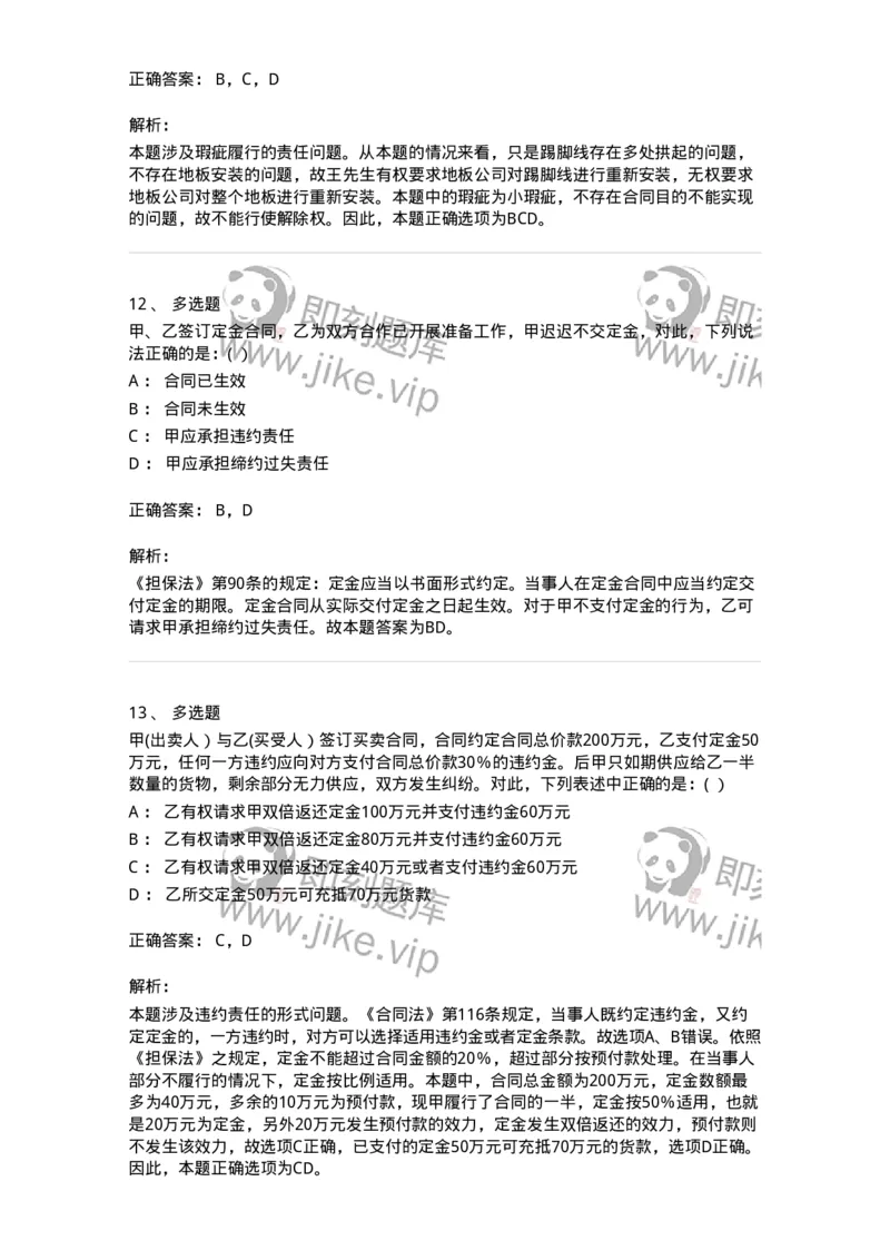 60419-第十九章违约责任-173733_军队文职(1)_01.军队文职真题-专业课_（全）版本一（历年真题+章节练习+模拟题）_法学(军队文职)_预测模拟_题目+解析