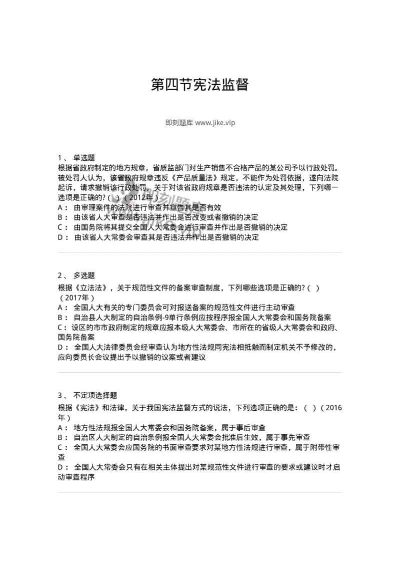 44030604-第四节宪法监督-193991_军队文职(1)_01.军队文职真题-专业课_（全）版本一（历年真题+章节练习+模拟题）_法学(军队文职)_预测模拟_纯题目