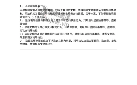 440530-第三十章妨害社会管理秩序罪（4）：妨害文物管理罪-173855_军队文职(1)_01.军队文职真题-专业课_（全）版本一（历年真题+章节练习+模拟题）_法学(军队文职)_预测模拟_纯题目