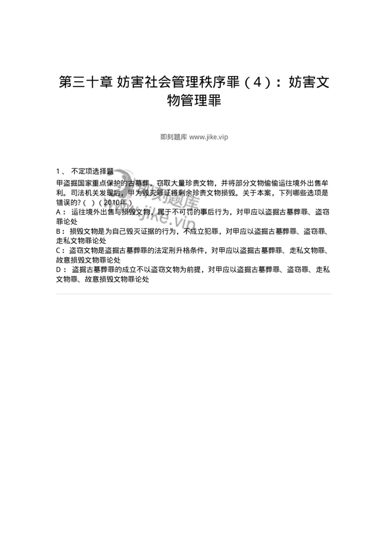 440530-第三十章妨害社会管理秩序罪（4）：妨害文物管理罪-173855_军队文职(1)_01.军队文职真题-专业课_（全）版本一（历年真题+章节练习+模拟题）_法学(军队文职)_预测模拟_纯题目