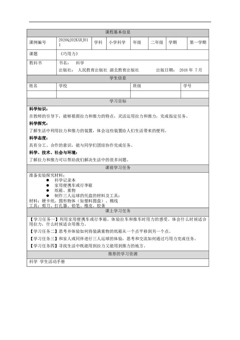 1113二年级科学(人教版)巧用力-3学习任务单_二年级上下册资料_小学二年级学习资料-25年更新版_2-09、小学二年级科学上册_人教鄂教版_学习任务单