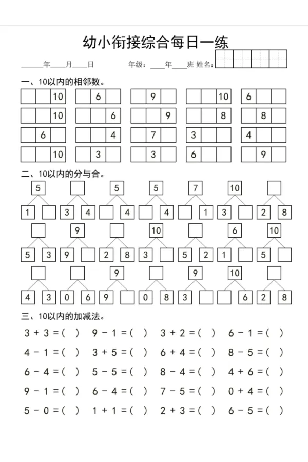 幼小衔接综合1_幼小语数英专项资料_幼小数学专项
