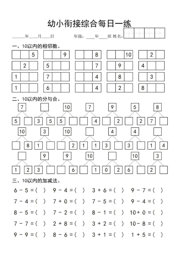 幼小衔接综合1_幼小语数英专项资料_幼小数学专项