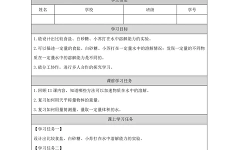1414不同物质的溶解能力_国家课_任务单_2_三年级上下册资料_小学三年级学习资料-25年更新版_3-09、小学三年级科学上册_冀人版_任务单+练习题