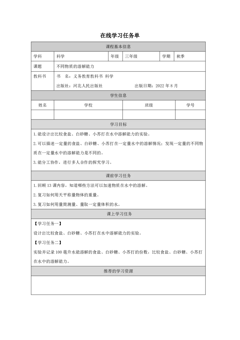 1414不同物质的溶解能力_国家课_任务单_2_三年级上下册资料_小学三年级学习资料-25年更新版_3-09、小学三年级科学上册_冀人版_任务单+练习题