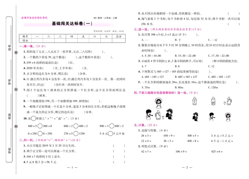 北师大数学三年级上册《期末大盘点》_2024年人教版小学数学一二三四五六年级上册下册期中期末试a0747_小学全科《同步练习+精品试卷》打包下载（1-6年级单元月考期中期末试卷）