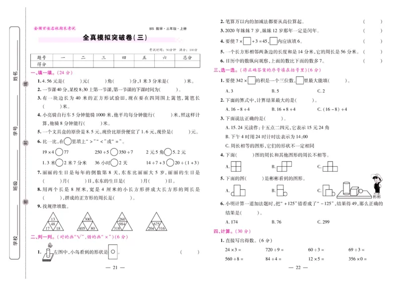 北师大数学三年级上册《期末大盘点》_2024年人教版小学数学一二三四五六年级上册下册期中期末试a0747_小学全科《同步练习+精品试卷》打包下载（1-6年级单元月考期中期末试卷）