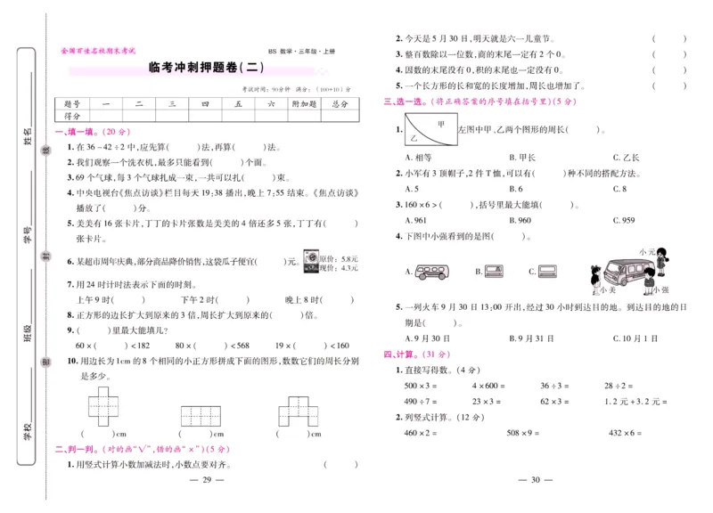 北师大数学三年级上册《期末大盘点》_2024年人教版小学数学一二三四五六年级上册下册期中期末试a0747_小学全科《同步练习+精品试卷》打包下载（1-6年级单元月考期中期末试卷）