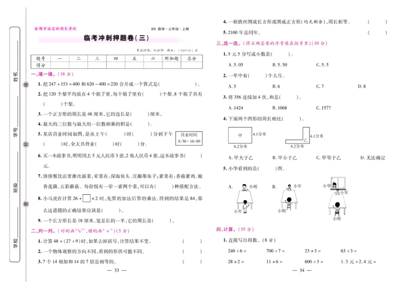 北师大数学三年级上册《期末大盘点》_2024年人教版小学数学一二三四五六年级上册下册期中期末试a0747_小学全科《同步练习+精品试卷》打包下载（1-6年级单元月考期中期末试卷）
