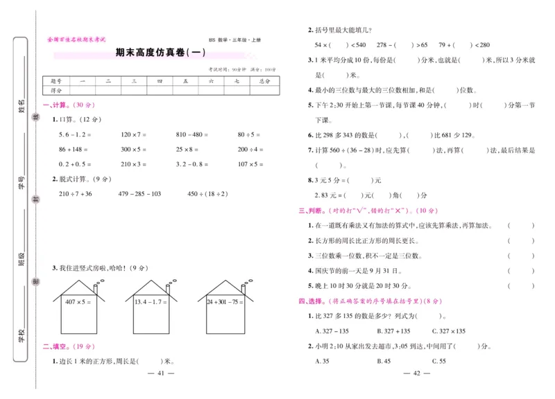北师大数学三年级上册《期末大盘点》_2024年人教版小学数学一二三四五六年级上册下册期中期末试a0747_小学全科《同步练习+精品试卷》打包下载（1-6年级单元月考期中期末试卷）