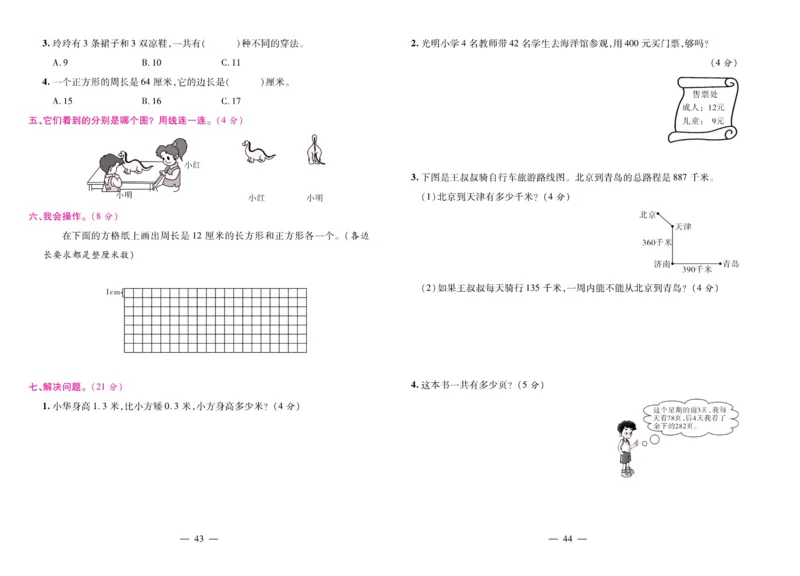 北师大数学三年级上册《期末大盘点》_2024年人教版小学数学一二三四五六年级上册下册期中期末试a0747_小学全科《同步练习+精品试卷》打包下载（1-6年级单元月考期中期末试卷）
