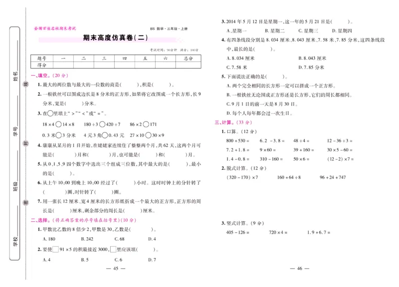 北师大数学三年级上册《期末大盘点》_2024年人教版小学数学一二三四五六年级上册下册期中期末试a0747_小学全科《同步练习+精品试卷》打包下载（1-6年级单元月考期中期末试卷）