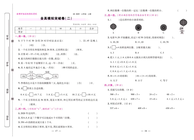 北师大数学三年级上册《期末大盘点》_2024年人教版小学数学一二三四五六年级上册下册期中期末试a0747_小学全科《同步练习+精品试卷》打包下载（1-6年级单元月考期中期末试卷）
