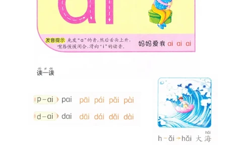 p34-复韵母ai_幼小衔接全套_7.幼小衔接全套_22、幼小衔接教材_语文幼小衔接教师参考用书word（语文）