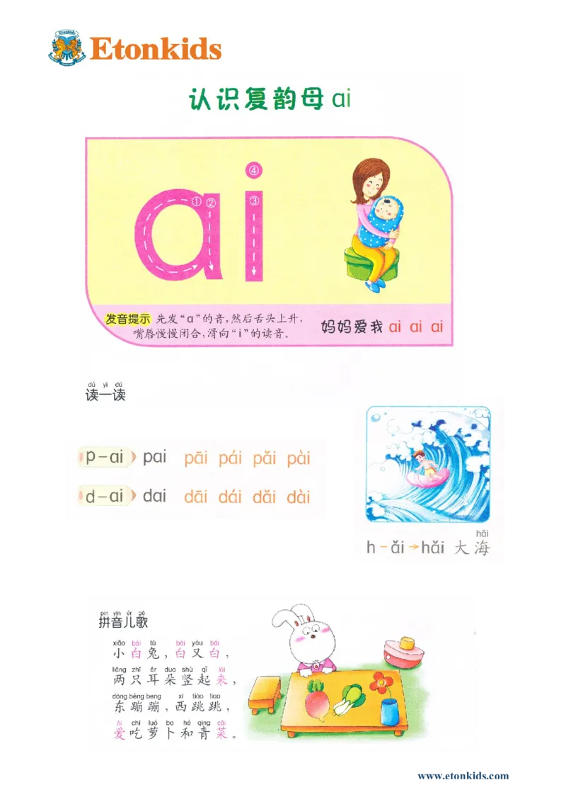 p34-复韵母ai_幼小衔接全套_7.幼小衔接全套_22、幼小衔接教材_语文幼小衔接教师参考用书word（语文）