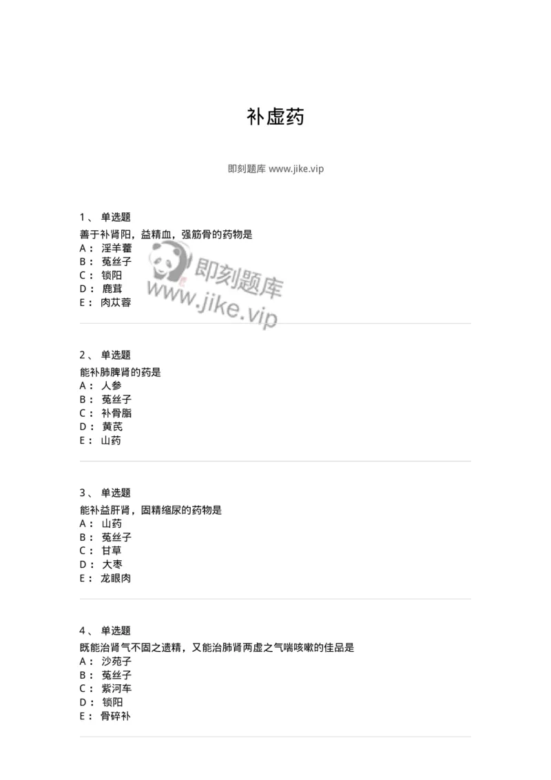 770120-补虚药-174574_军队文职(1)_01.军队文职真题-专业课_（全）版本一（历年真题+章节练习+模拟题）_中药学(军队文职)_章节练习_纯题目