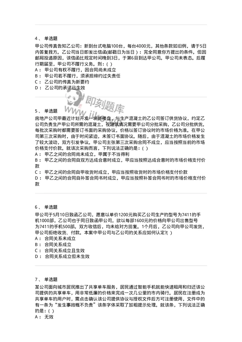 60417-第十七章合同的订立和履行-173731_军队文职(1)_01.军队文职真题-专业课_（全）版本一（历年真题+章节练习+模拟题）_法学(军队文职)_预测模拟_纯题目