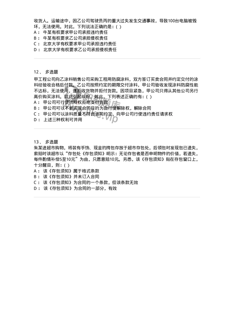 60417-第十七章合同的订立和履行-173731_军队文职(1)_01.军队文职真题-专业课_（全）版本一（历年真题+章节练习+模拟题）_法学(军队文职)_预测模拟_纯题目