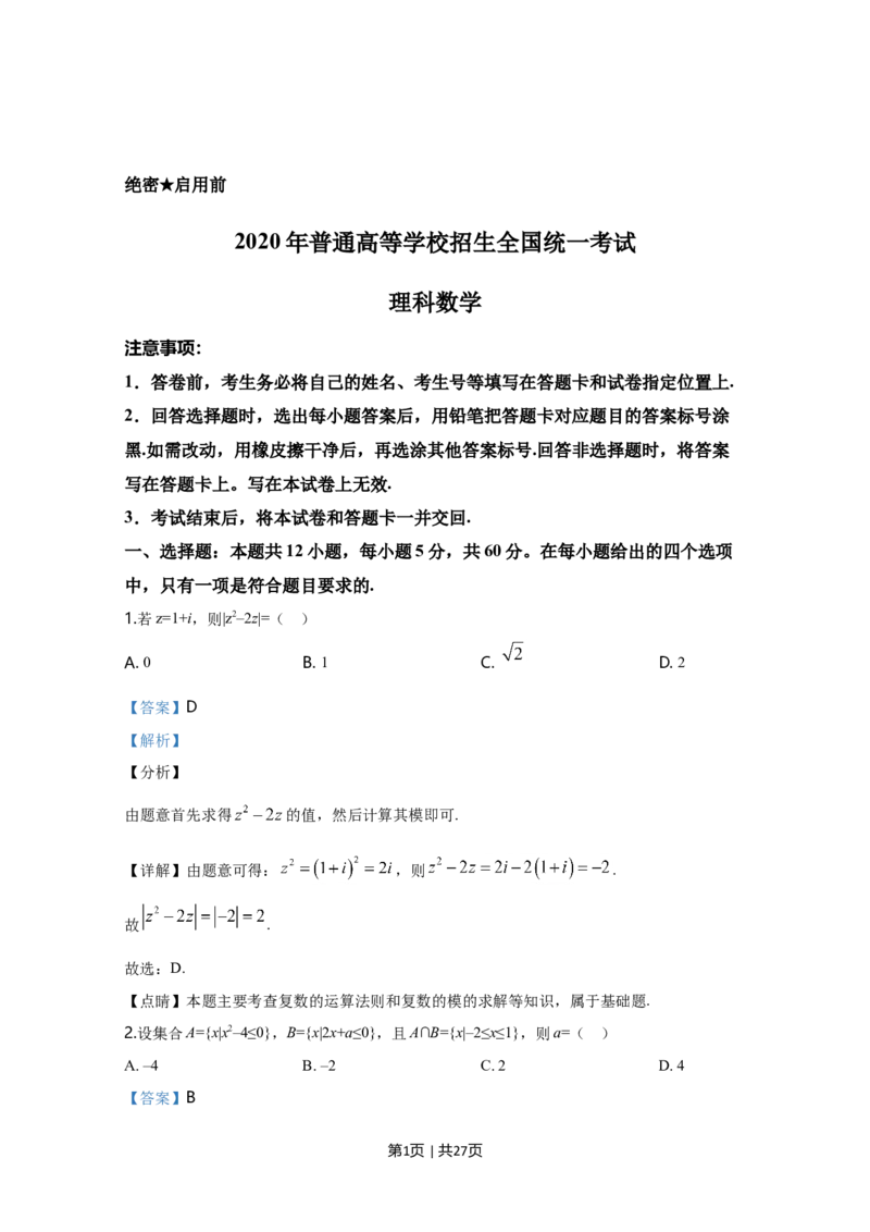 2020年高考数学试卷（理）（新课标Ⅰ）（解析卷）_历年高考真题合集_数学历年高考真题_新&middot;Word版2008-2025&middot;高考数学真题_数学（按年份分类）2008-2025_2020&middot;高考数学真题