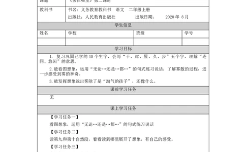 1130二年级语文（统编版）《雾在哪里》第二课时-3学习任务单_二年级上下册资料_小学二年级学习资料-25年更新版_2-01、小学二年级语文上册_2-1-3、课件、讲义、教案