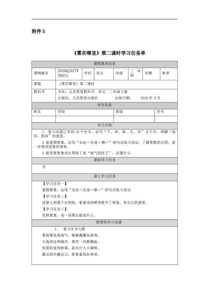 1130二年级语文（统编版）《雾在哪里》第二课时-3学习任务单_二年级上下册资料_小学二年级学习资料-25年更新版_2-01、小学二年级语文上册_2-1-3、课件、讲义、教案