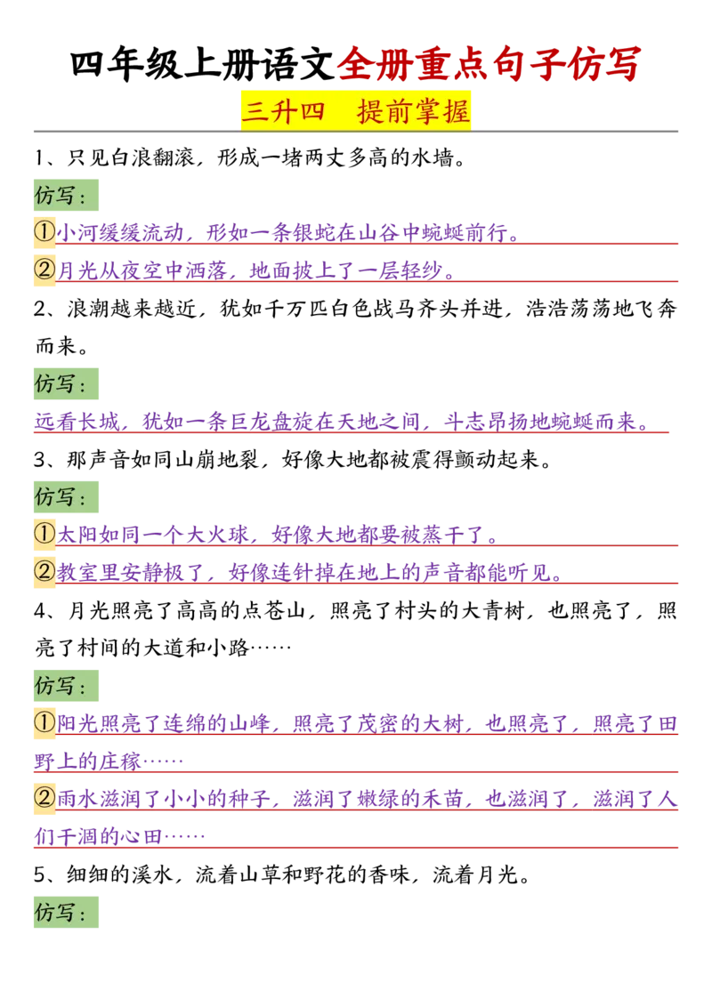四年级上册语文全册重点句子仿写-含答案(1)_1-6年级语文仿写_四年级上册语文句子仿写+练习(1)