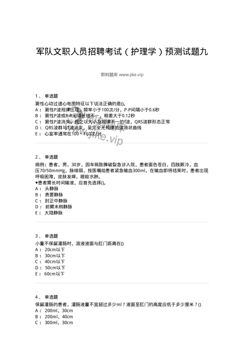 0-军队文职人员招聘考试（护理学）预测试题九-325626_军队文职(1)_01.军队文职真题-专业课_（全）版本一（历年真题+章节练习+模拟题）_护理学(军队文职)_预测模拟_纯题目