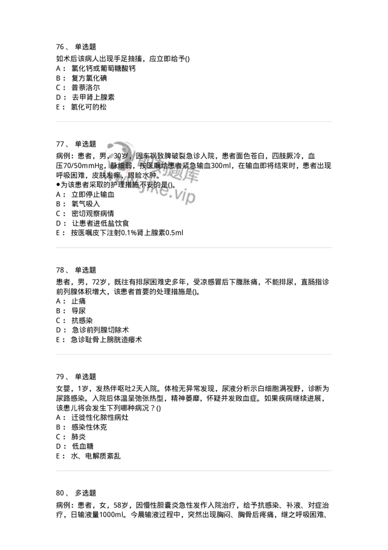 0-军队文职人员招聘考试（护理学）预测试题九-325626_军队文职(1)_01.军队文职真题-专业课_（全）版本一（历年真题+章节练习+模拟题）_护理学(军队文职)_预测模拟_纯题目