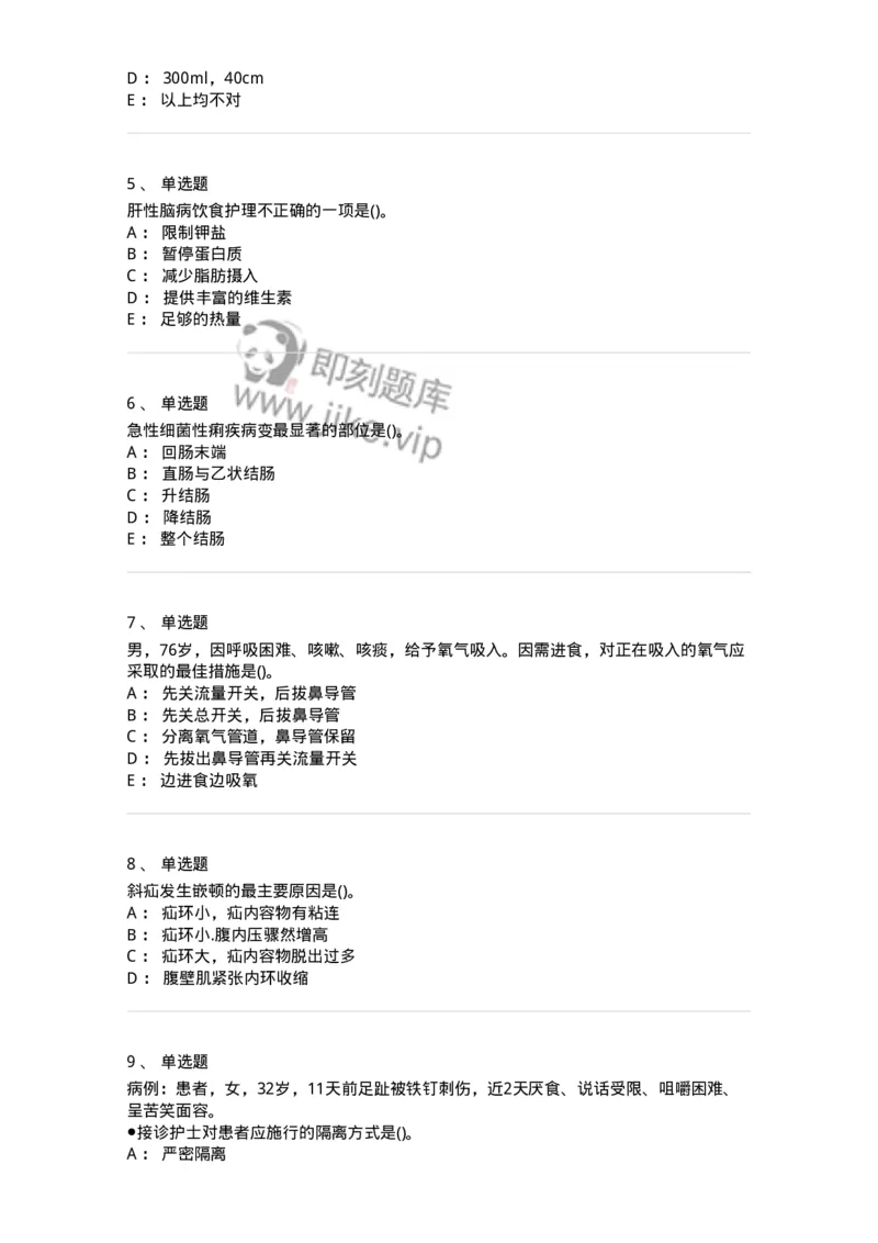 0-军队文职人员招聘考试（护理学）预测试题九-325626_军队文职(1)_01.军队文职真题-专业课_（全）版本一（历年真题+章节练习+模拟题）_护理学(军队文职)_预测模拟_纯题目