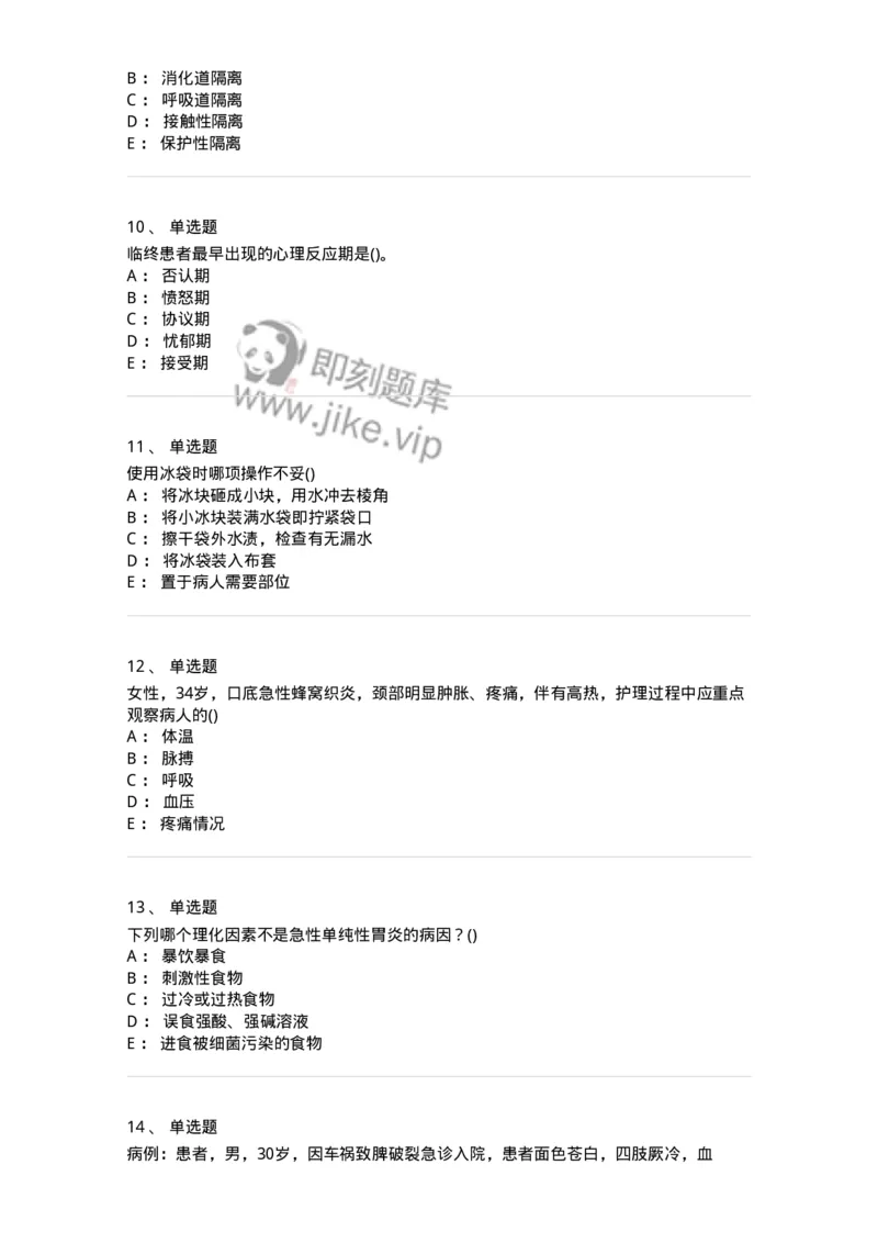 0-军队文职人员招聘考试（护理学）预测试题九-325626_军队文职(1)_01.军队文职真题-专业课_（全）版本一（历年真题+章节练习+模拟题）_护理学(军队文职)_预测模拟_纯题目