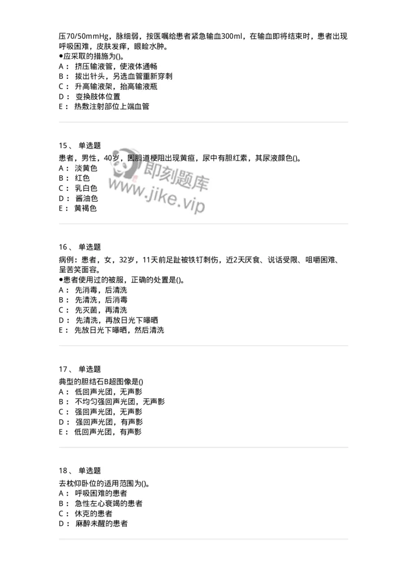 0-军队文职人员招聘考试（护理学）预测试题九-325626_军队文职(1)_01.军队文职真题-专业课_（全）版本一（历年真题+章节练习+模拟题）_护理学(军队文职)_预测模拟_纯题目