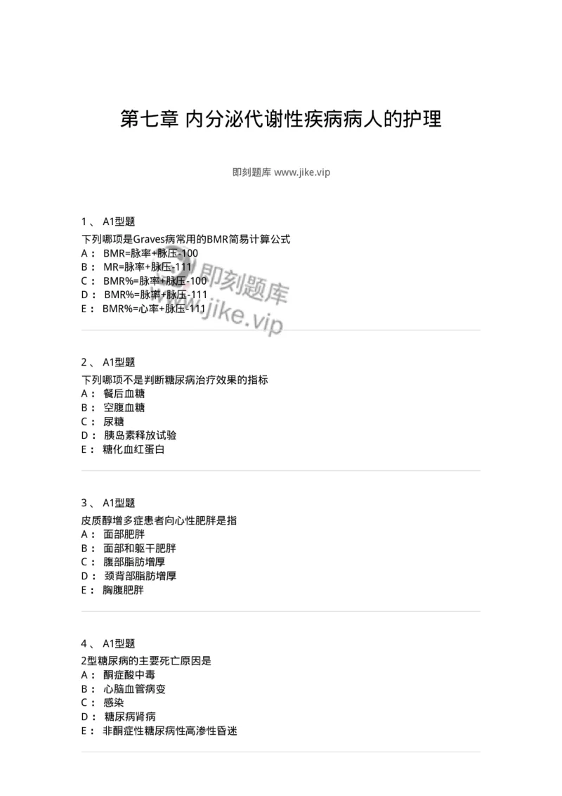 702007-第七章内分泌代谢性疾病病人的护理-174414_军队文职(1)_01.军队文职真题-专业课_（全）版本一（历年真题+章节练习+模拟题）_护理学(军队文职)_章节练习_纯题目