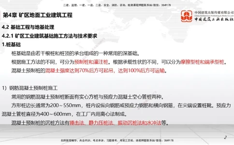 09第4章矿区地面工业建筑工程02（1.15）_2026年一级建造师_2026年一建矿业_2026年一建矿业SVIP_2026一建矿业SVIP_02-基础精讲✿高端面授✿深度强化_讲义