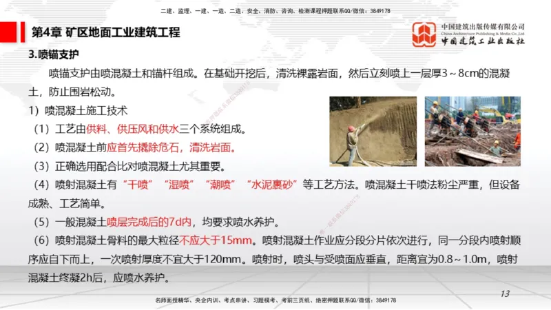 09第4章矿区地面工业建筑工程02（1.15）_2026年一级建造师_2026年一建矿业_2026年一建矿业SVIP_2026一建矿业SVIP_02-基础精讲✿高端面授✿深度强化_讲义