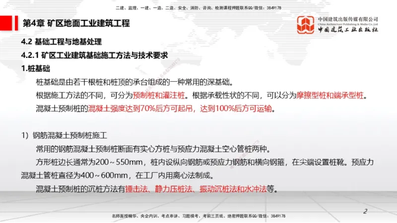 09第4章矿区地面工业建筑工程02（1.15）_2026年一级建造师_2026年一建矿业_2026年一建矿业SVIP_2026一建矿业SVIP_02-基础精讲✿高端面授✿深度强化_讲义