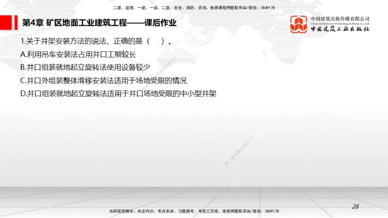 09第4章矿区地面工业建筑工程02（1.15）_2026年一级建造师_2026年一建矿业_2026年一建矿业SVIP_2026一建矿业SVIP_02-基础精讲✿高端面授✿深度强化_讲义