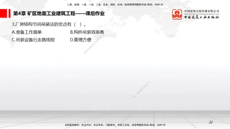 09第4章矿区地面工业建筑工程02（1.15）_2026年一级建造师_2026年一建矿业_2026年一建矿业SVIP_2026一建矿业SVIP_02-基础精讲✿高端面授✿深度强化_讲义
