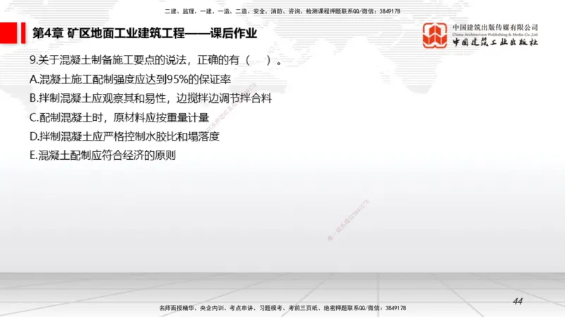 09第4章矿区地面工业建筑工程02（1.15）_2026年一级建造师_2026年一建矿业_2026年一建矿业SVIP_2026一建矿业SVIP_02-基础精讲✿高端面授✿深度强化_讲义