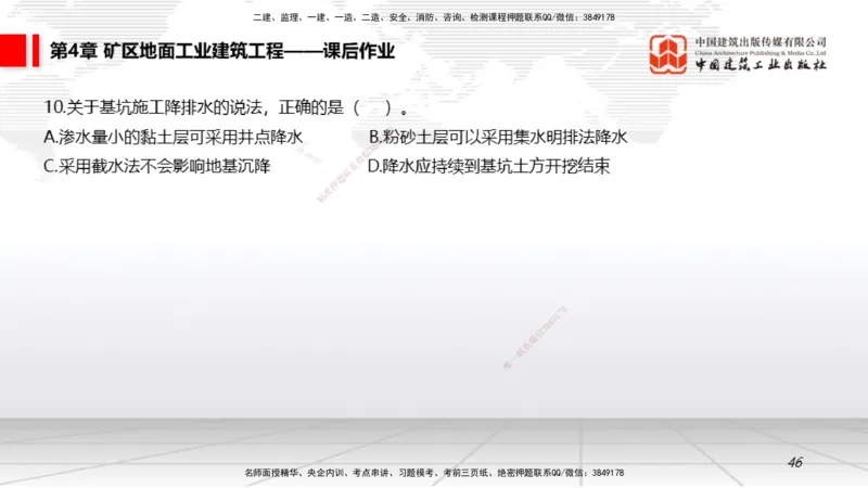 09第4章矿区地面工业建筑工程02（1.15）_2026年一级建造师_2026年一建矿业_2026年一建矿业SVIP_2026一建矿业SVIP_02-基础精讲✿高端面授✿深度强化_讲义