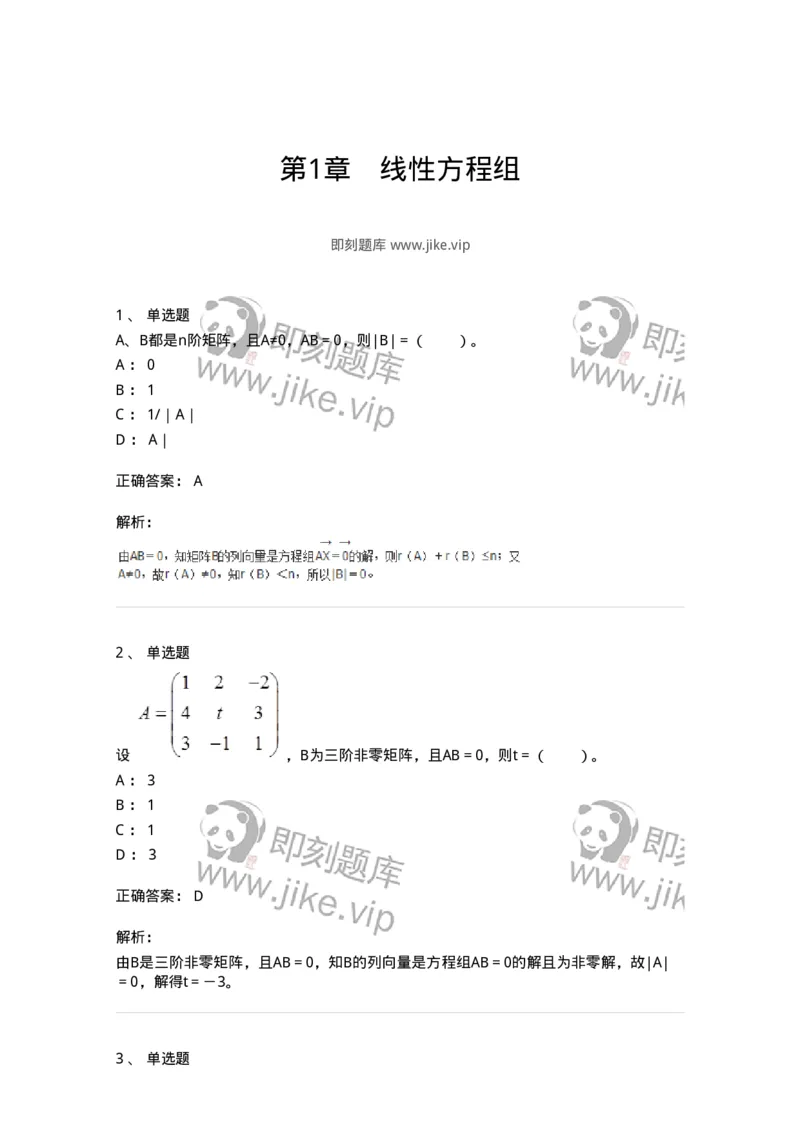50211-第1章　线性方程组-174112_军队文职(1)_01.军队文职真题-专业课_（全）版本一（历年真题+章节练习+模拟题）_数学3(军队文职)_章节练习_题目+解析
